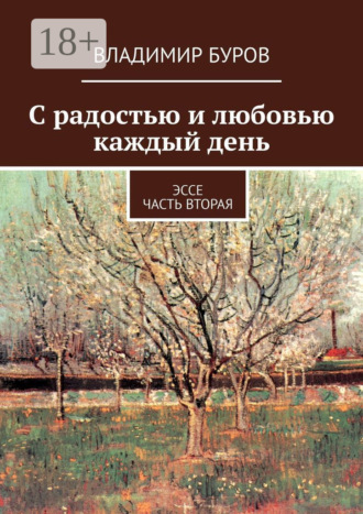 С радостью и любовью каждый день. Эссе. Часть вторая