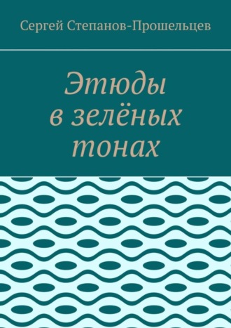 Этюды в зелёных тонах