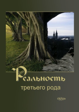 Реальность третьего рода