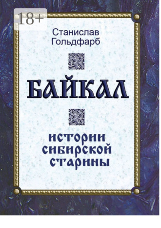 Байкал. Истории сибирской старины