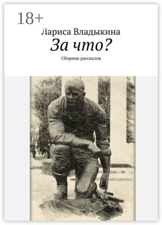 За что? Сборник рассказов