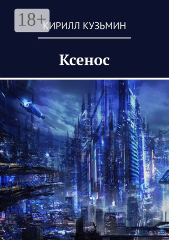 Ксенос