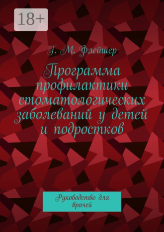 Программа профилактики стоматологических заболеваний у детей и подростков. Руководство для врачей