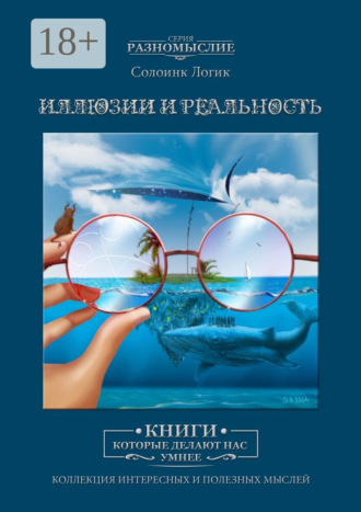 Иллюзии и реальность