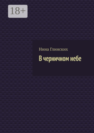 В черничном небе