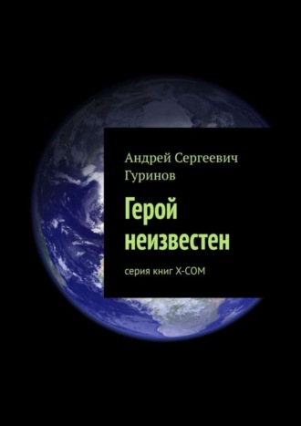 Герой неизвестен. серия книг Х-СОМ