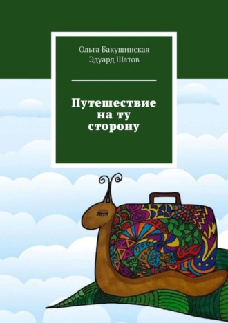 Путешествие на ту сторону