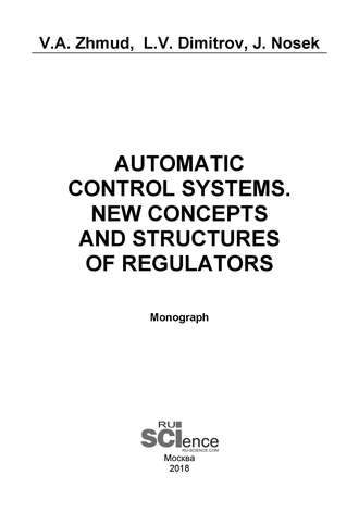 Automatic Control Systems. New Concepts and Structures of Regulators. (Аспирантура, Бакалавриат, Магистратура). Монография.