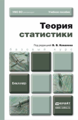 Теория статистики. Учебное пособие для бакалавров