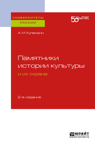 Памятники истории культуры и их охрана 2-е изд. Учебное пособие для вузов