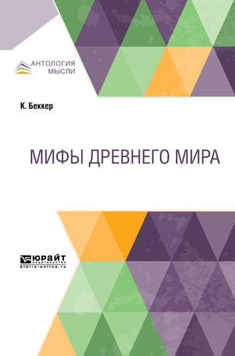 Мифы Древнего мира