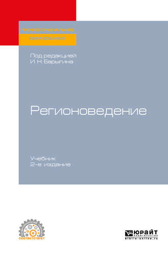 Регионоведение 2-е изд. Учебник для СПО