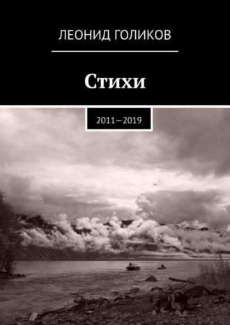 Стихи. 2011—2019