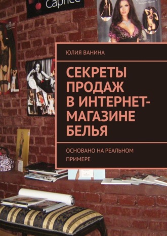 Секреты продаж в интернет-магазине белья. Основано на реальном примере