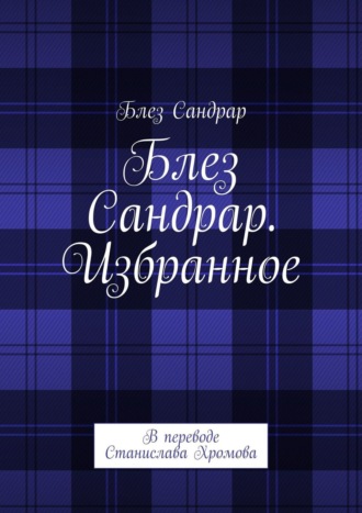 Блез Сандрар. Избранное. В переводе Станислава Хромова