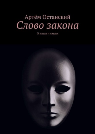 Слово закона. О магах и людях