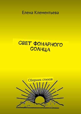 Свет фонарного солнца. Сборник стихов