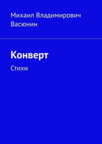 Конверт. Стихи