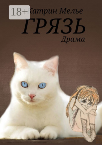 Грязь
