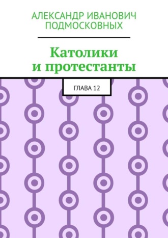 Католики и протестанты. Глава 12