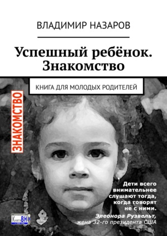 Успешный ребёнок. Знакомство. Книга для молодых родителей