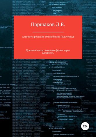 Алгоритм решения 10 проблемы Гильберта