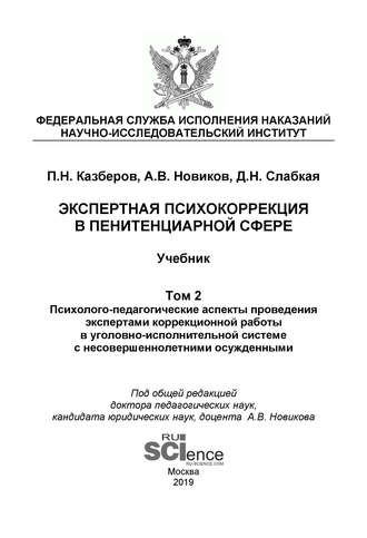 Экспертная психокоррекция в пенитенциарной сфере. Том 2. Психолого-педагогические аспекты проведения экспертами коррекционной работы в уголовно-исполнительной системе с несовершеннолетними осужденными