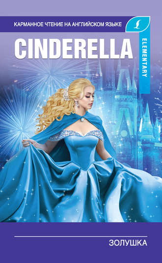 Золушка / Cinderella