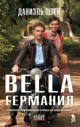 Bella Германия