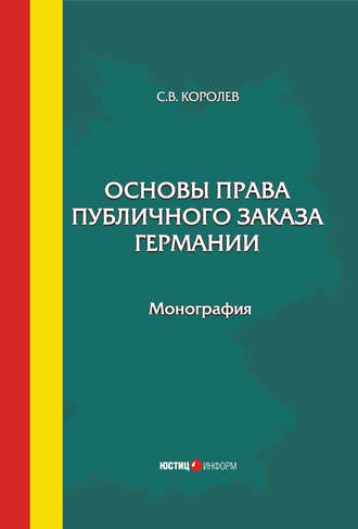 Основы права публичного заказа Германии