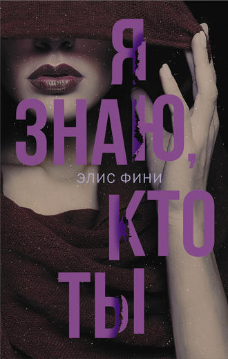 Я знаю, кто ты