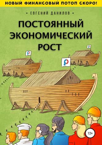 Постоянный экономический рост