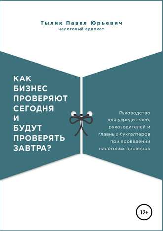 Как бизнес проверяют сегодня и будут проверять завтра?