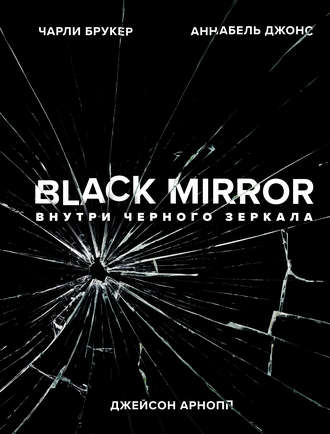 Black Mirror. Внутри Черного Зеркала