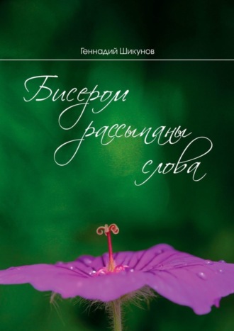 Бисером рассыпаны слова. Сборник миниатюр и лирических стихотворений