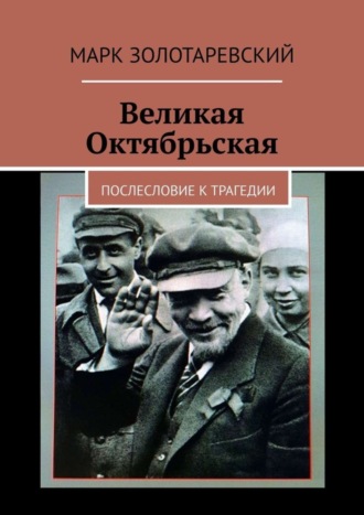 Великая Октябрьская. Послесловие к трагедии