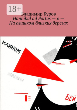 Hannibal ad Portas – 6 – На слишком близких берегах
