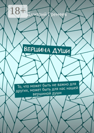 Вершина ДУШИ. То, что может быть не важно для других, может быть для нас нашей вершиной души