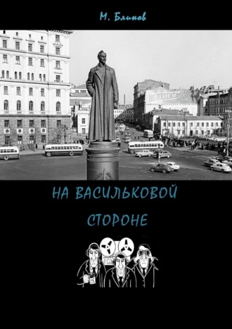 На васильковой стороне