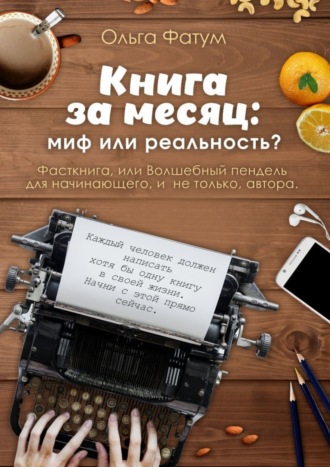 Книга за месяц: миф или реальность? Фасткнига, или Волшебный пендель для начинающего, и не только, автора