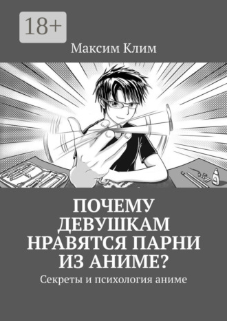 Почему девушкам нравятся парни из аниме? Секреты и психология аниме