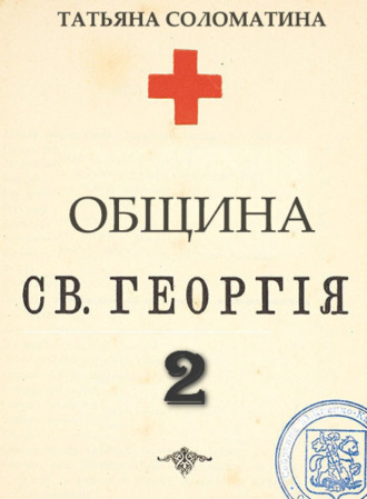 Община Святого Георгия. Сценарий. Второй сезон