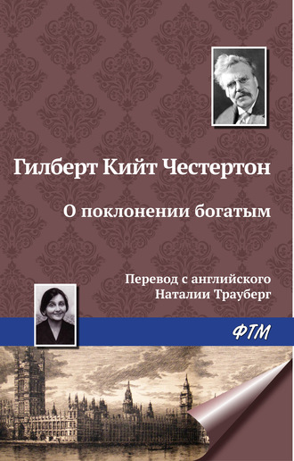 О поклонении богатым