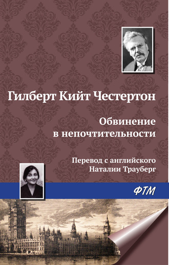 Обвинение в непочтительности