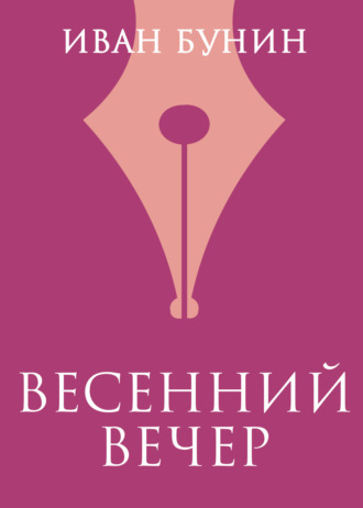 Весенний вечер