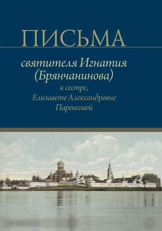 Письма святителя Игнатия (Брянчанинова) к сестре, Елизавете Александровне Паренсовой