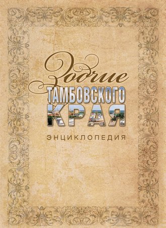 Зодчие Тамбовского края