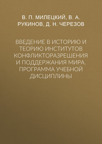 Введение в историю и теорию институтов конфликторазрешения и поддержания мира. Программа учебной дисциплины