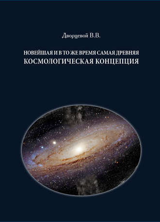 Новейшая и в то же время самая древняя космологическая концепция