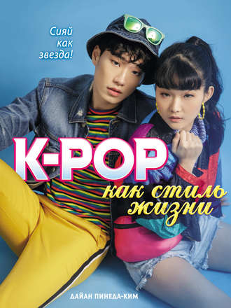 K-POP как стиль жизни